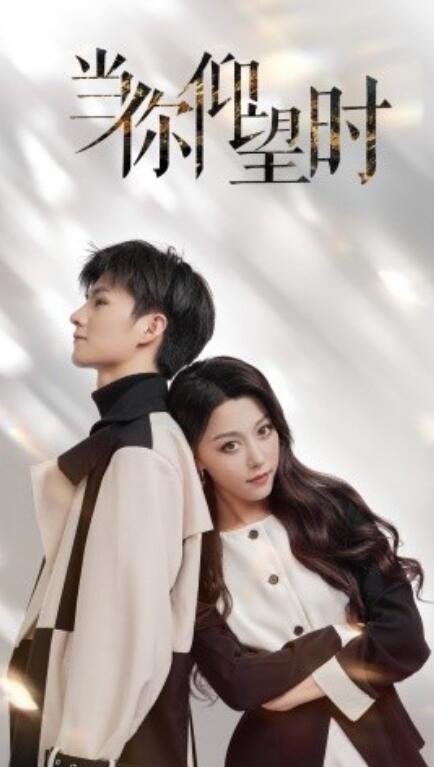 短剧《当你仰望时（1-25集）》全集免费在线观看-第1张图片-力界网