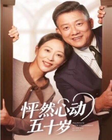 短剧《怦然心动五十岁（1-62集）》全集免费在线观看-第1张图片-力界网