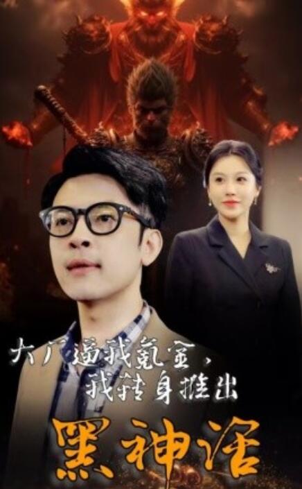 短剧《大厂逼我氪金，我转身推出黑神话（1-65集）》全集免费在线观看-第1张图片-力界网