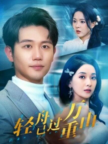 短剧《轻舟已过万重山（1-70集）》全集免费在线观看-第1张图片-力界网