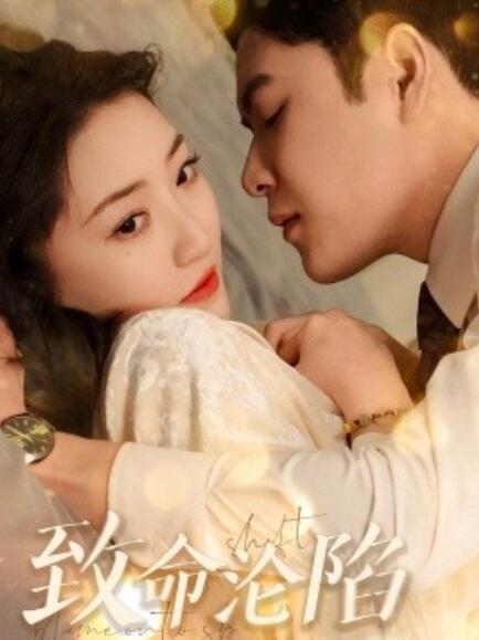 短剧《致命沦陷（52集）》全集免费在线观看-第1张图片-力界网