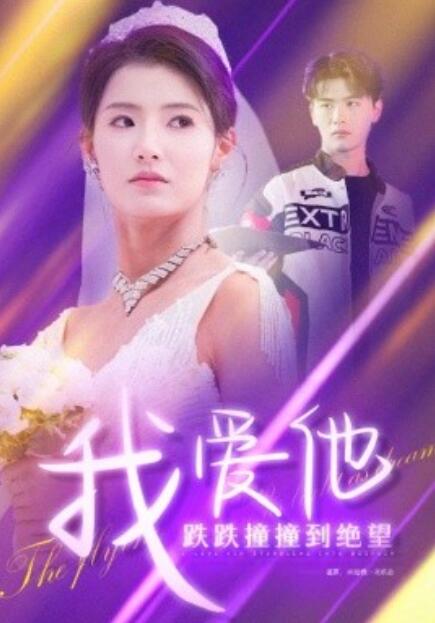 短剧《我爱他跌跌撞撞到绝望（1-50集）》全集免费在线观看-第1张图片-力界网