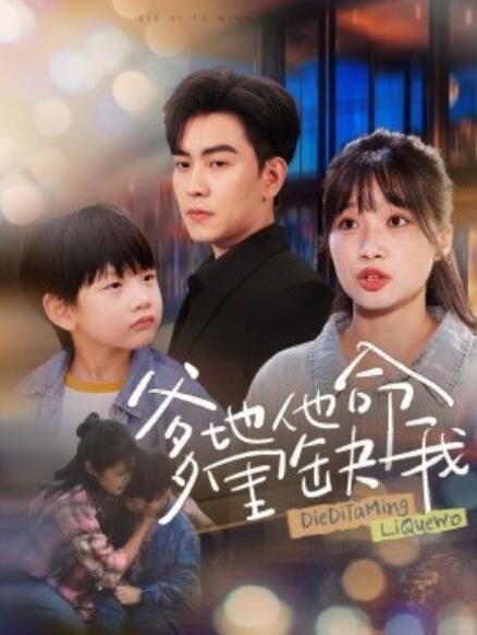 短剧《爹地他命里缺我（1-60集）》全集免费在线观看-第1张图片-力界网