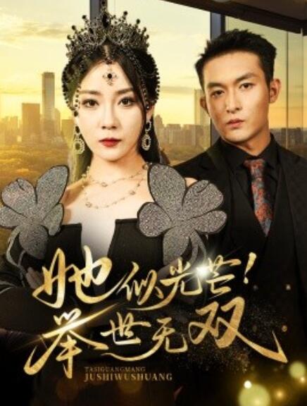 短剧《她似光芒！举世无双（1-80集）》全集免费在线观看-第1张图片-力界网