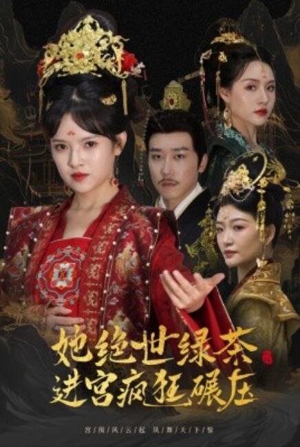 短剧《她绝世绿茶进宫疯狂碾压（万凤之凰）1-63集》全集免费在线观看-第1张图片-力界网