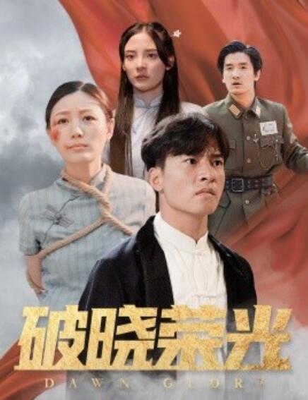 短剧《破晓荣光（1-58集）》全集免费在线观看-第1张图片-力界网