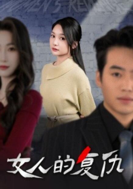 短剧《女人的复仇（1-25集）》全集免费在线观看-第1张图片-力界网