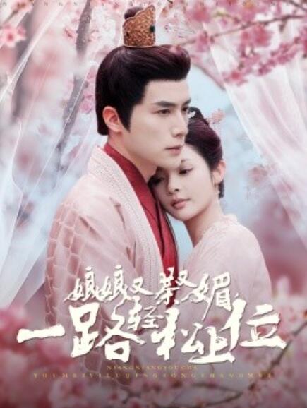 短剧《娘娘又茶又媚，一路轻松上位（1-99集）》全集免费在线观看-第1张图片-力界网