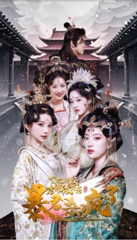 短剧《贵妃将我虐待致死后暴君杀疯了（1-34集）》全集免费在线观看-第1张图片-力界网