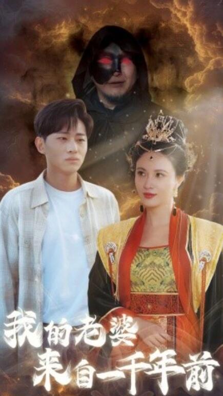 短剧《我的老婆来自一千年前（1-31集）》全集免费在线观看-第1张图片-力界网