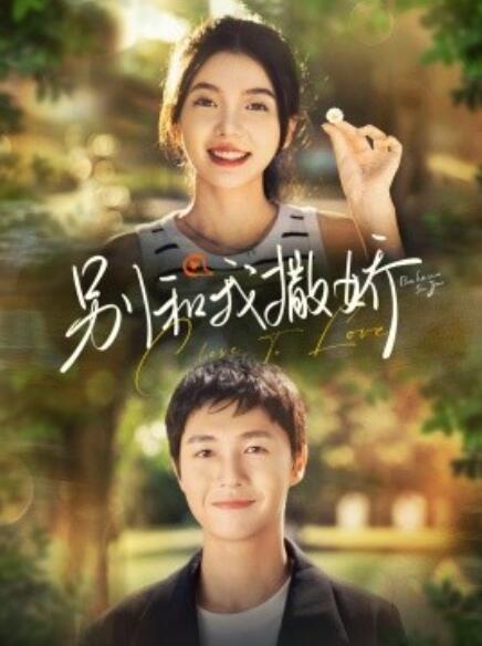 短剧《别和我撒娇（1-91集）》全集免费在线观看-第1张图片-力界网