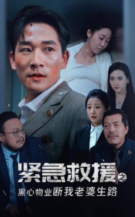 短剧《紧急救援之黑心物业断我老婆生路（1-35集）》全集免费在线观看-第1张图片-力界网