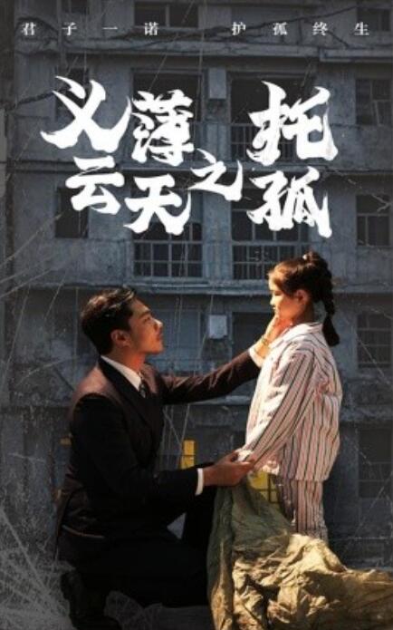 短剧《义薄云天之托孤（1-60集）》全集免费在线观看-第1张图片-力界网