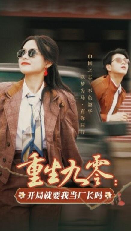 短剧《重生九零：开局就要我当厂长吗（1-78集）》全集免费在线观看-第1张图片-力界网