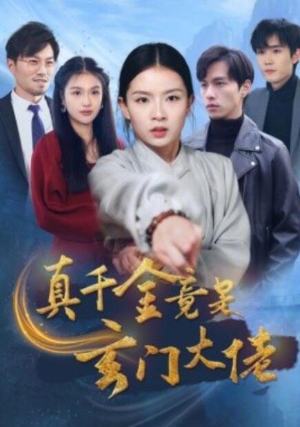 短剧《真千金竟是玄门大佬（1-94集）》全集免费在线观看-第1张图片-力界网