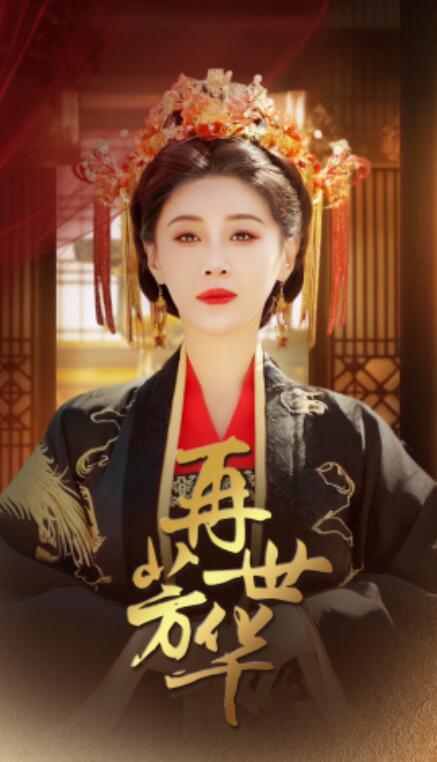 短剧《再世芳华（1-46集）》全集免费在线观看-第1张图片-力界网