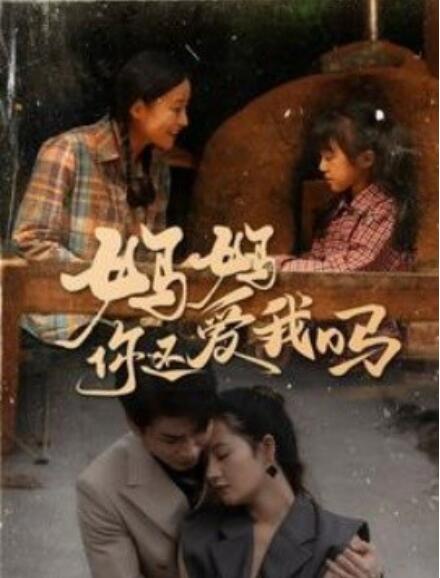 短剧《妈妈你还爱我吗（1-40集）》全集免费在线观看-第1张图片-力界网