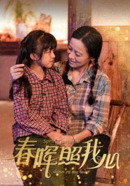 短剧《春晖照我心（1-40集）》全集免费在线观看-第1张图片-力界网