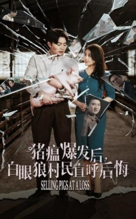 短剧《猪瘟爆发后，白眼狼村民直呼后悔（1-35集）》全集免费在线观看-第1张图片-力界网