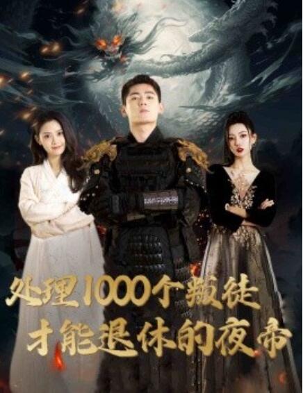 短剧《处理1000个叛徒才能退休的夜帝（夜帝）追风者之夜帝（81集全）》免费在线观看-第1张图片-力界网
