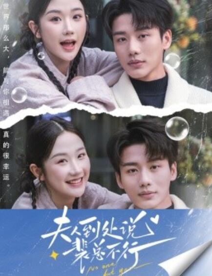 短剧《夫人到处说裴总不行（1-75集）》全集免费在线观看-第1张图片-力界网