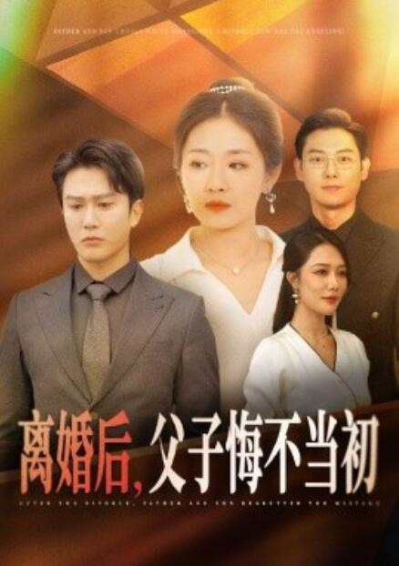 短剧《离婚后，父子悔不当初（1-70集）》全集免费在线观看-第1张图片-力界网