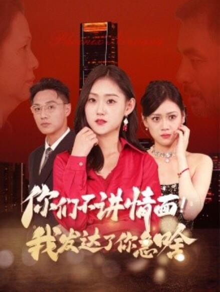 短剧《你们不讲情面！我发达了你急啥（1-57集）》全集免费在线观看-第1张图片-力界网