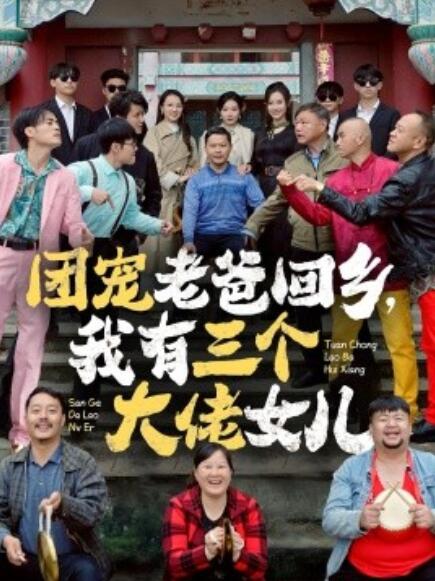 短剧《团宠老爸回乡，我有三个大佬女儿（1-68集）》全集免费在线观看-第1张图片-力界网