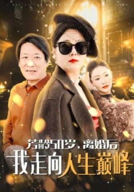 短剧《芳龄50岁，离婚后我走向人生巅峰（1-59集）》全集免费在线观看-第1张图片-力界网