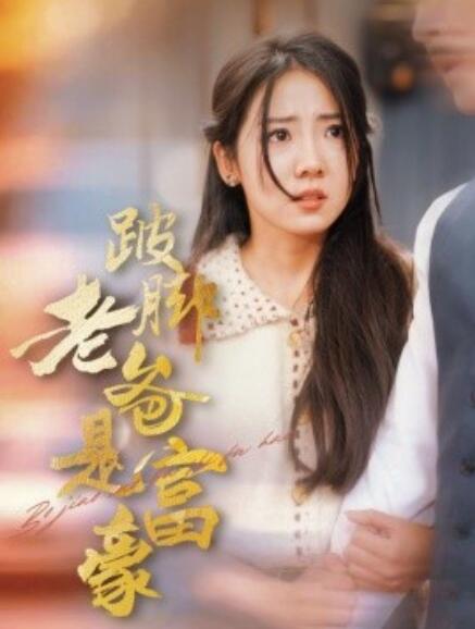 短剧《跛脚老爸是首富（1-31集）》全集免费在线观看-第1张图片-力界网