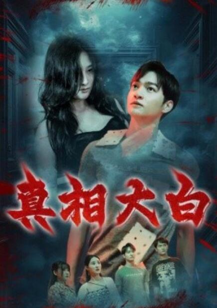 短剧《真相大白（1-67集）》全集免费在线观看-第1张图片-力界网
