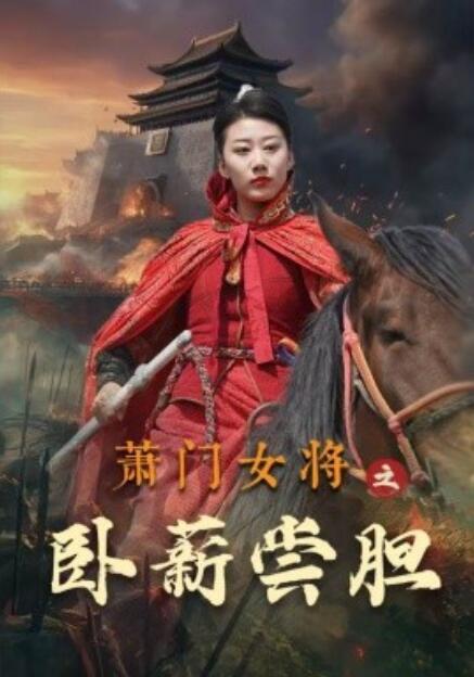 短剧《萧门女将之卧薪尝胆（1-72集）》全集免费在线观看-第1张图片-力界网