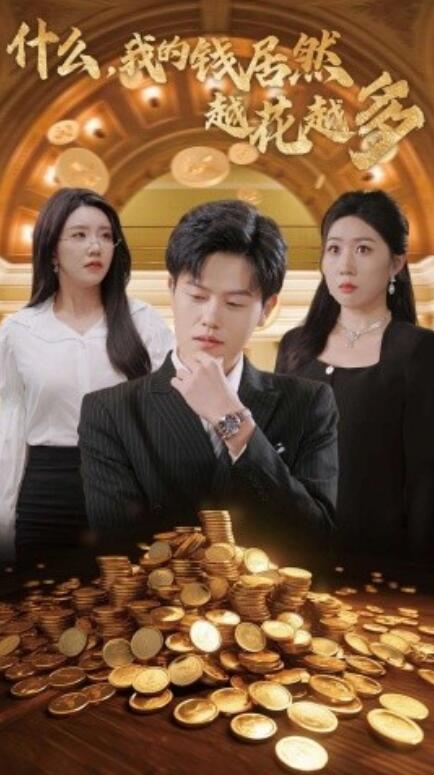短剧《什么，我的钱居然越花越多（1-33集）》全集免费在线观看-第1张图片-力界网