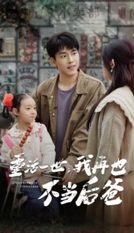 短剧《重活一世，我再也不当后爸（1-70集）》全集免费在线观看-第1张图片-力界网