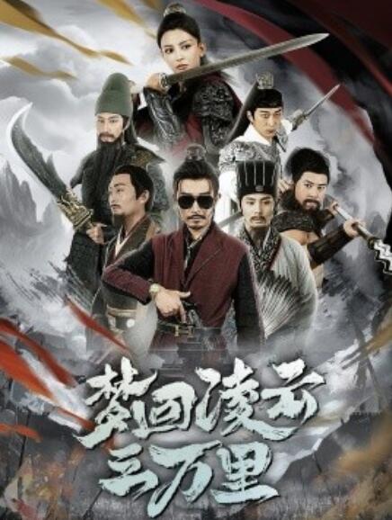短剧《梦回凌云三万里（1-60集）》全集免费在线观看-第1张图片-力界网