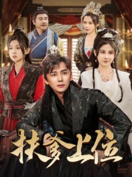 短剧《扶爹上位（1-83集）》全集免费在线观看-第1张图片-力界网