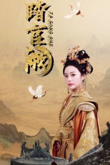 短剧《踏宫阙（1-59集）》全集免费在线观看-第1张图片-力界网