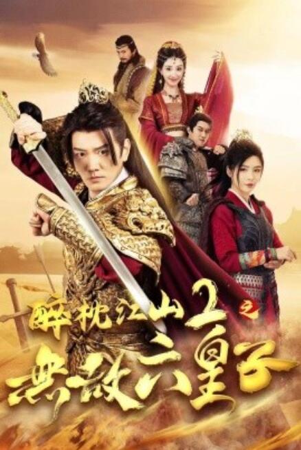 短剧《醉枕江山2之无敌六皇子（1-64集）》全集免费在线观看-第1张图片-力界网