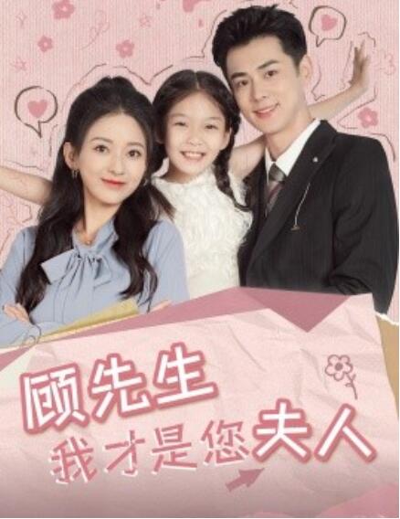 短剧《顾先生我才是您夫人（1-69集）》全集免费在线观看-第1张图片-力界网