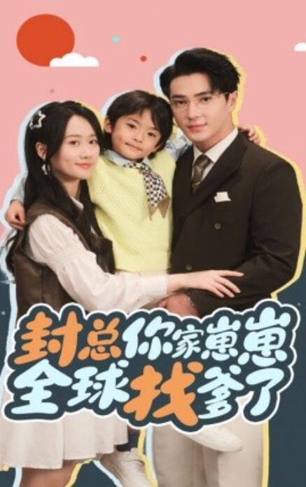 短剧《封总你家崽崽全球找爹了（1-64集）》全集免费在线观看-第1张图片-力界网