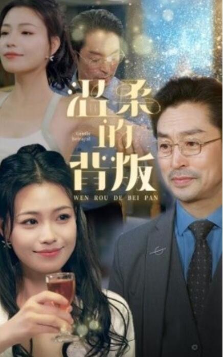短剧《温柔的背叛（1-47集）》全集免费在线观看-第1张图片-力界网