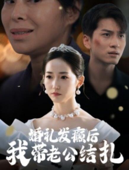 短剧《婚礼发癫后我带老公结扎（1-45集）》全集免费在线观看-第1张图片-力界网