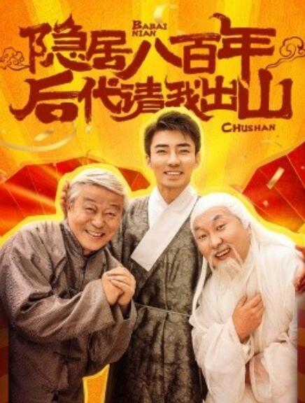 短剧《隐居八百年后代请我出山（1-80集）》全集免费在线观看-第1张图片-力界网