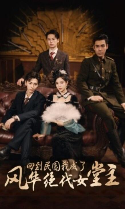 短剧《回到民国我成了风华绝代女堂主（1-50集）》全集免费在线观看-第1张图片-力界网