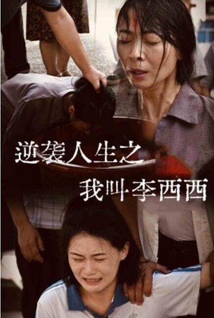短剧《逆袭人生之我叫李西西（1-36集）》全集免费在线观看-第1张图片-力界网