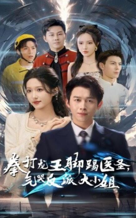 短剧《拳打龙王脚踢医圣，气哭反派大小姐（1-60集）》全集免费在线观看-第1张图片-力界网