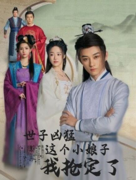 短剧《世子凶猛这个小娘子我抢定了（1-100集）》全集免费在线观看-第1张图片-力界网