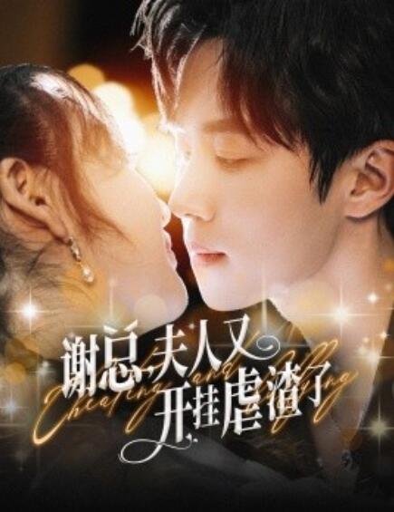 短剧《谢总夫人又开挂虐渣了（1-61集）》全集免费在线观看-第1张图片-力界网