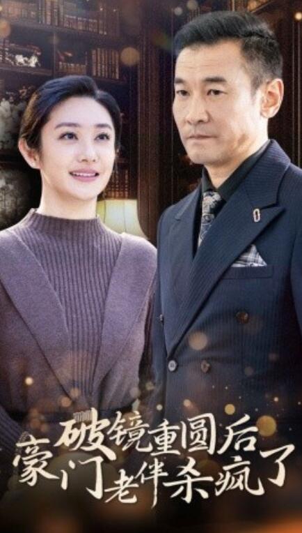 短剧《破镜重圆后豪门老伴杀疯了（1-56集）》全集免费在线观看-第1张图片-力界网