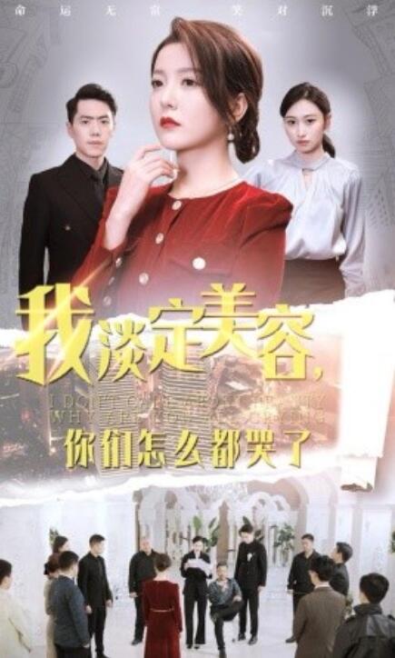 短剧《我淡定美容，你们怎么都哭了（1-30集）》全集免费在线观看-第1张图片-力界网